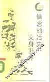 信念的话史：文身世界 封面