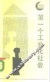第一个工业化社会 电子书封面