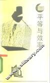 平等与效率  重大的权衡 封面