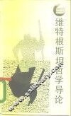 维特根斯坦哲学导论 封面