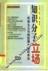 知识分子立场：民族主义与转型期中国的命运 封面