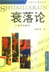 衰落论  兴盛界线阐微 封面
