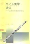 文化人类学调查  正确认识社会的方法 封面