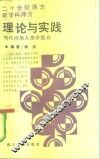 理论与实践  当代应用人类学简介 封面