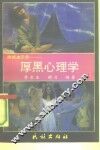 厚黑心理学 封面