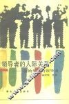 领导者的人际关系 封面