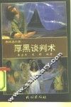 厚黑谈判术 封面