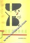当代实用公共关系 封面