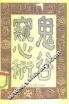 鬼谷窥心术 封面