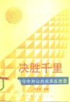 决胜千里  古今中外公共关系反思录 封面