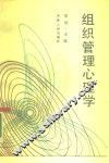 组织管理心理学 封面