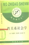 性关系社会学 电子书封面