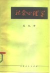 社会心理学  教学参考资料选集 封面