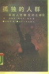 孤独的人群  美国人性格变动之研究 封面