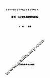 欧洲一体化对外部世界的影响 封面