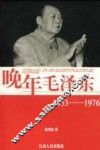 晚年毛泽东  1953-1976 电子书封面