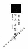 张东荪学术文化随笔 封面