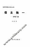 信主独一  伊斯兰教 封面