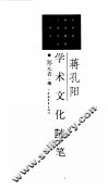 蒋孔阳学术文化随笔 封面
