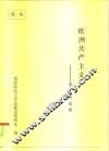 欧洲共产主义-第三条道路 封面