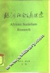 非洲社会主义探索 封面