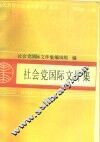 社会党国际文件集  1951-1987 封面