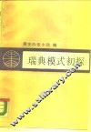 瑞典模式初探 封面
