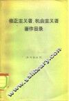 修正主义者、机会主义者著作目录 封面