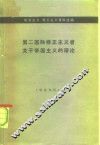 第二国际修正主义者关于帝国主义的谬论 封面