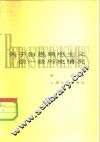 关于伯恩斯坦主义的一些历史情况 封面