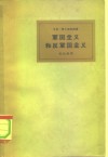 军国主义和反军国主义  特别就国际青年工人运动加以考察 封面
