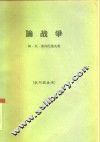 论战争 封面
