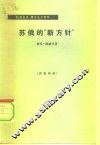 苏俄的“新方针” 封面