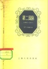 第二国际  1889-1914 封面