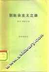 到社会主义之路 电子书封面