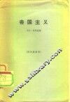 帝国主义 封面