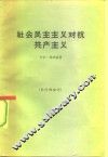 社会民主主义对抗共产主义 封面