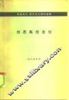 伯恩施坦言论 封面