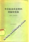 今日社会民主党的理论和实践 封面