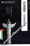 百年强国梦  让过去告诉未来 封面