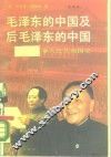 毛泽东的中国及后毛泽东的中国  人民共和国史  上 封面