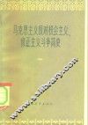 马克思主义反对机会主义、修正主义斗争简史 封面