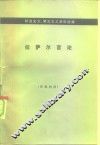 机会主义、修正主义资料选编  拉萨尔言论 封面
