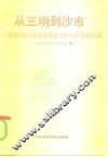 从三明到沙市  “全国精神文明建设活动工作会议”经验汇编 封面