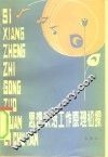 思想政治工作原理初探 封面