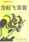 为起飞添翼 封面