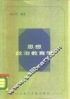 思想政治教育学 电子书封面