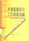 开创思想政治工作的新局面  第四军医大学思想政治工作经验选辑 封面