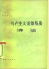 共产主义道德品质讲话 封面