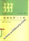 理想纪律二十讲 封面